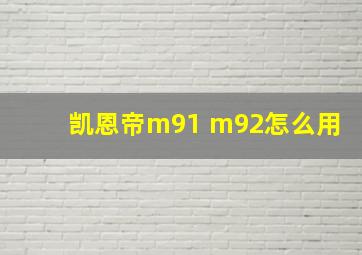 凯恩帝m91 m92怎么用